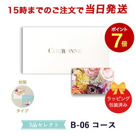 (B-06 封筒)COURONNE　e-order choice Wedding 3品セレクト B-06(封筒タイプ) 【カタログギフト 引き出物 当日15時までの注文であす楽対応 送料無料】｜引出物 3品選び 縁起物 引菓子 ギフト おしゃれ かわいい 結婚 内祝い お祝い グルメ カードカタログ