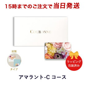 カタログギフト (アマラント-C 封筒)COURONNE e-order choice ＜Amarante-C(アマラント)＞(封筒タイプ) 【 内祝い 当日15時までの注文であす楽対応 送料無料 ラッピング包装済み】｜ギフト おしゃれ 結婚 引き出物 内祝い お返し 内祝 出産 お祝い