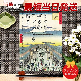 カタログギフト とっておきのニッポンを贈る ＜栄(さかえ)＞ 【 当日15時までの注文であす楽対応 送料無料 ラッピング包装済み】｜内祝い ギフト おしゃれ 結婚内祝い 内祝 快気祝い 結婚祝い お返し 引出物 出産祝い お祝い ご挨拶 長寿祝い 新築祝い