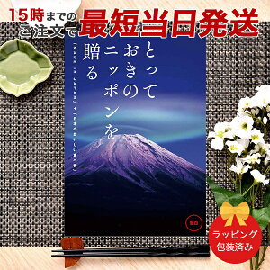 カタログギフト とっておきのニッポンを贈る <雅日(みやび)> 【 当日15時までの注文であす楽対応 送料無料 ラッピング包装済み】|内祝い ギフト おしゃれ 結婚内祝い 内祝 快気祝い 結婚
