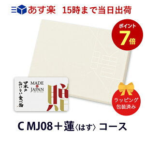 (C MJ08蓮)MADE IN JAPAN with 日本のおいしい食べ物 e-order choice ＜C MJ08＋蓮(はす)＞ 【カタログギフト グルメ 当日15時までの注文であす楽対応 送料無料 ラッピング包装済み】 ｜ギフト おしゃれ 結