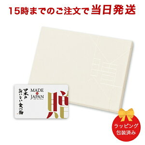 カタログギフト (C MJ16茜)MADE IN JAPAN with 日本のおいしい食べ物 e-order choice<C MJ16+茜(あかね)> 【 グルメ 当日15時までの注文であす楽対応 送料無料 ラッピング包装済み】 |ギフト おしゃれ