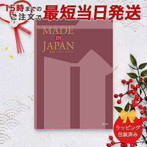 カタログギフト MADE IN JAPAN<MJ26> 【 当日15時までの注文であす楽対応 ラッピング包装済み】|内祝い ギフト おしゃれ 結婚 結婚内祝い 引き出物 内祝 快気祝い 結婚祝い お返し 引出物 出産