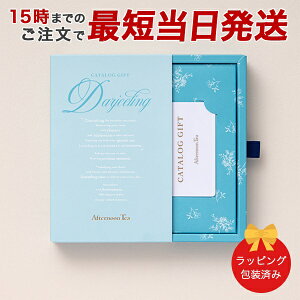 J^OMtg (_[W)Afternoon Tea CATALOG GIFT Darjeelingi_[Wj 15܂ł̒łyΉbj j j oYj O   Cj j z