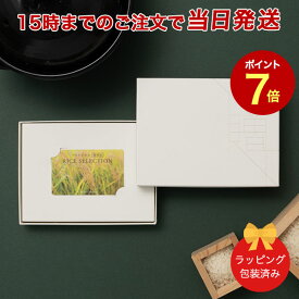 (RS08)ベストグルメ～銘柄米～ RICE SELECTION ＜RS08＞ 【カタログギフト 当日15時までの注文であす楽対応 送料無料 ラッピング包装済み】｜内祝い 結婚祝い 出産祝い 引き出物 ギフト おしゃれ 結婚 快気祝い お返し 内祝 引出物 お祝い グルメ カードカタログ |23360008