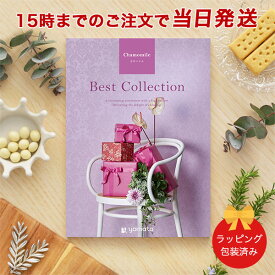 (カモマイル)ベストコレクション＜カモマイル＞ 【カタログギフト 当日15時までの注文であす楽対応 送料無料 ラッピング包装済み】｜内祝い グルメ 結婚祝い 結婚内祝い 出産祝い 出産内祝い ギフト結婚 快気祝い