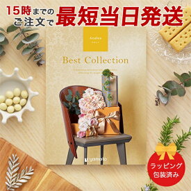 カタログギフト (アザレア)ベストコレクション＜アザレア＞ 【 当日15時までの注文であす楽対応 送料無料 ラッピング包装済み】｜内祝い グルメ 結婚祝い 結婚内祝い 出産祝い 出産内祝い ギフト 結婚 快気祝い 引越し祝い