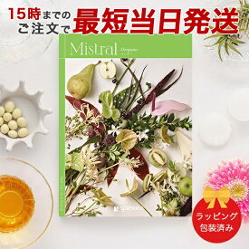カタログギフト Mistral＜オレガノ＞ 【 当日15時までの注文であす楽対応 送料無料 ラッピング包装済み】｜内祝い グルメ 結婚祝い 結婚内祝い 出産祝い 出産内祝い 引き出物 ギフト おしゃれ 結婚 快気祝い 引越し祝い 新築祝い お祝い ミストラル