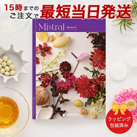 カタログギフト Mistral＜マリーゴールド＞ 【 当日15時までの注文であす楽対応 送料無料 ラッピング包装済み】｜内祝い グルメ 結婚祝い 結婚内祝い 出産祝い 出産内祝い 引き出物 ギフト おしゃれ 結婚 快気祝い 新築祝い お祝い ミストラル