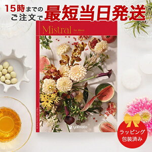 カタログギフト Mistral<セントマリー> 【 当日15時までの注文であす楽対応 送料無料 ラッピング包装済み】|内祝い グルメ 結婚祝い 結婚内祝い 出産祝い 出産内祝い 引き出物 ギフト おし