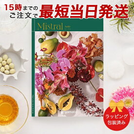 Mistral＜セーブル＞ 【カタログギフト 当日15時までの注文であす楽対応 送料無料 ラッピング包装済み】｜内祝い グルメ 結婚祝い 結婚内祝い 出産祝い 出産内祝い 引き出物 ギフト おしゃれ 結婚 快気祝い 引越し祝い 新築祝い お祝い ミストラル