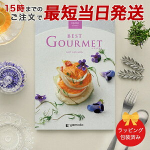 カタログギフト (BG008 ヴィユメン)BEST GOURMET(ベストグルメ)<BG008 ヴィユメン> 【グルメ あす楽 送料無料 ラッピング包装済み】|内祝い 結婚祝い 出産祝い 引き出物 グルメ おしゃれ 結婚 快