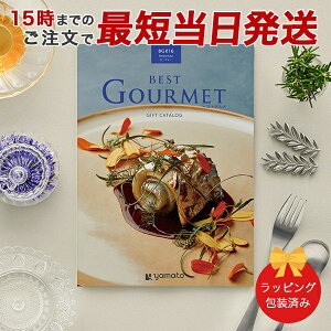 J^OMtg (BG016 {[H[)BEST GOURMET(xXgO)BG016 {[H[yj oYj j 䒆 Ε e킨Ԃɂ߂ȃMtgJ^Oz b15܂ł