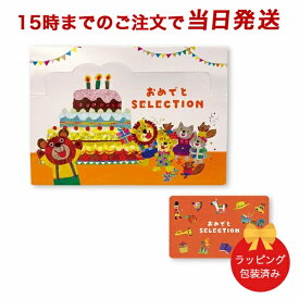 カタログギフト おめでとセレクション カードタイプ ＜どんぐり＞ 出産 祝い 御出産御祝 ギフト 子供 おもちゃ かわいい カタログ ギフト 引っ越し 絵本 パズル お祝い おめでとう おしゃれ