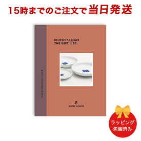 (D)UNITED ARROWS THE GIFT LIST＜D＞ ｜【カタログギフト あす楽 送料無料 ラッピング包装済み】内祝い 結婚祝い 結婚内祝い 出産祝い 引き出物 カタログ ギフト おしゃれ 結婚 快気 内祝 引出物 引っ越し 新築 お祝い お返し ユナイテッド アローズ