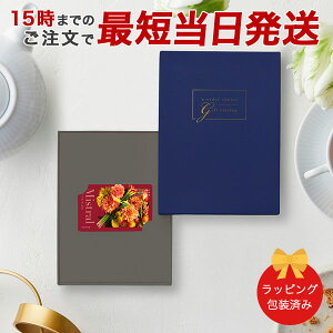 カタログギフト (セントマリー-C)Mistral(ミストラル) e-order choice(カードカタログ) <Ste Marie-C(セントマリー)> 【 カードカタログ 内祝い 当日15時までの注文であす楽対応 送料無料 ラッピング