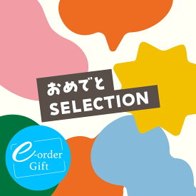スマホで贈る ソーシャルギフト eカタログギフト おめでとセレクション e-order choice e-order gift メール（SNS）タイプ【お祝い お誕生日 お礼 お返し 記念日 イベント】｜e-ordergift egift