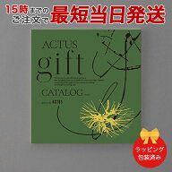 カタログギフト ACTUS＜NAGI(凪)＞ 【 当日15時までの注文であす楽対応 送料無料 ラッピング包装済み】｜…