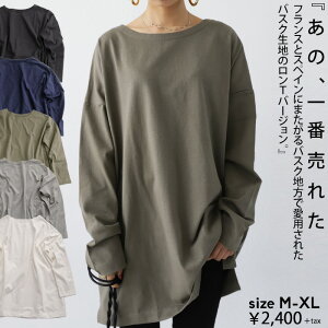 シンプルを長く着る。丈夫でへたらない。バスク生地ロンT・再再販。(100)◎メール便可!
