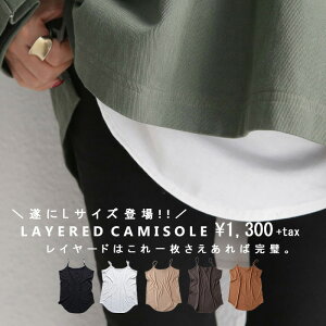 嬉しいサイズ展開!褒められる着こなしにこの一枚。レイヤードロングキャミ・4月25日20時〜再販。(30)メール便可