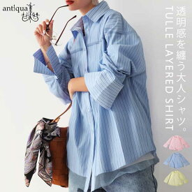 チュールレイヤード シャツ レディース トップス 長袖 送料無料・(500)メール便可