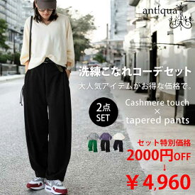 こなれ感UP！お得な大人気コーデセット カシミヤタッチ ドルマンニット テーパードパンツ 送料無料・メール便不可(返品キャンセル交換不可)