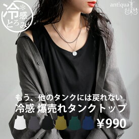 接触冷感タンクトップ レディース トップス 接触冷感 無地・8月9日10時〜再再販。(50)メール便可