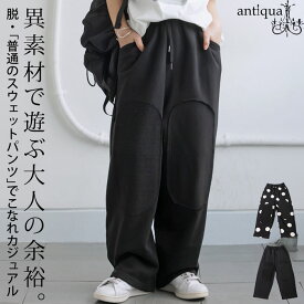 異素材スウェットパンツ パンツ レディース 送料無料・メール便不可【261B】