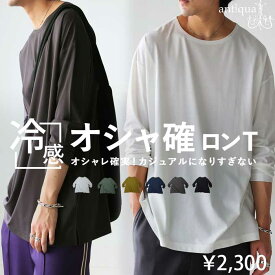接触冷感ロンT カットソー メンズ トップス 無地 長袖・7月19日10時〜再販。(500)メール便可 【Z】