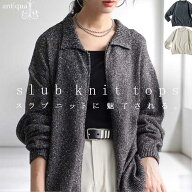 スラブニットZIPトップス ニット レディース 送料無料・メール便不可