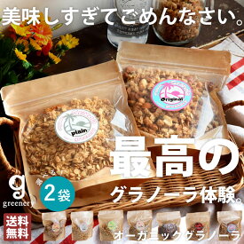 特別送料無料 オーガニック グラノーラ 7種フレーバー 無添加・6月19日10時〜発売。(100)メール便可
