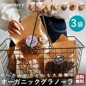 オーガニック グラノーラ 7種フレーバー 無添加 送料無料・6月19日10時〜発売。メール便不可