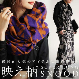 再入荷予定有!4WAYロングスヌード スヌード レディース 柄 送料無料・再入荷 メール便不可