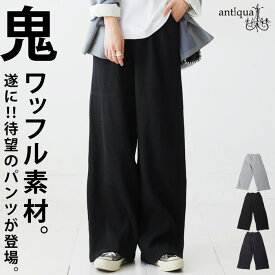 鬼ワッフル ワイドパンツ レディース ボトムス パンツ ・メール便不可