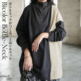 バイカラー トップス レディース 長袖 ボトルネック 送料無料・再入荷 (100)メール便可