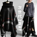 チェック柄 2WAY ポンチョ スカート レディース 送料無料・メール便不可