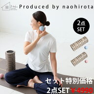 廣田なおさん公式プロデュース！ 筋膜ローラー ボール セット 送料無料・メール便不可