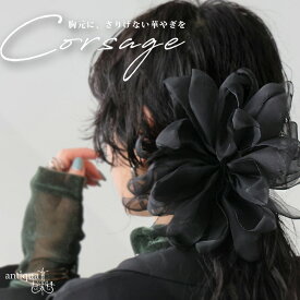 フラワー コサージュ レディース 2WAY 髪飾り 送料無料・メール便不可