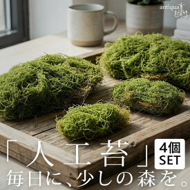 フェイクグリーン 苔 人工苔 4個セット インテリア 雑貨 ・メール便不可