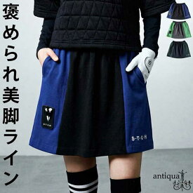 ANTIQUA GOLF×STCH スカート レディース 送料無料・(500)メール便可