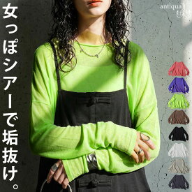 透け盛れ シアー ロンT レディース 長袖 ニット クルーネック 無地 トップス カットソー Tシャツ 薄手 レイヤード レディースファッション 大人カジュアル モード シンプル ゆったり 体型カバー antiqua・(50)メール便可