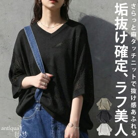 シーズンMIX選べる福袋11日10時迄 ラフ美人、完成。メッシュ ニット レディース ドルマン Vネック 半袖 麻タッチ ゆったり 体型カバー 透け感 サマーニット ルーズ 無地 カジュアル シンプル ナチュラル モード 着回し 高見え antiqua 送料無料 ・再入荷 メール便不可