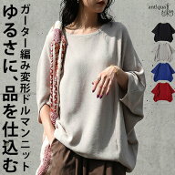 シーズンMIX選べる福袋11日10時迄 ラフ美人、これ一枚。ニット レディース 半袖 ドルマン ガーター編み …