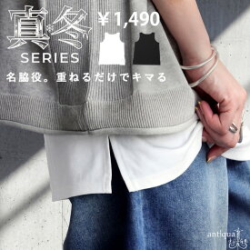 真冬シリーズ 接触冷感 タンクトップ レディース ノースリーブ 無地 インナー サイズ展開 シンプル レイヤード 大きいサイズ きれいめ 低身長 高身長 大人カジュアル モード シンプル 着回し 高見え antiqua ・(50)メール便可
