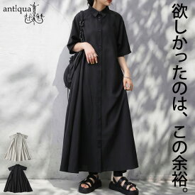 頑張らない日の正解。 シャツワンピース レディース 半袖 Aライン ロング 羽織り 比翼 ボタン フレア 大きいサイズ きれいめ 低身長 高身長 大人カジュアル モード シンプル 着回し 高見え antiqua 送料無料 ・(500)メール便可