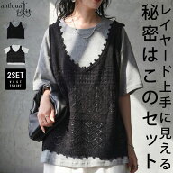 悩まない重ね着。ニットベスト 半袖 Tシャツ セット レディース 透かし編み レイヤード Vネック クルーネ…