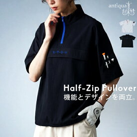 ANTIQUA GOLF×STCH プルオーバー レディース 半袖 ハーフジップ 異素材切替 スタンドネック トップス ドロストコード ロゴ刺繍 体型カバー 軽量 配色 ゴルフ 大きいサイズ きれいめ 低身長 高身長 送料無料 ・(100)メール便可