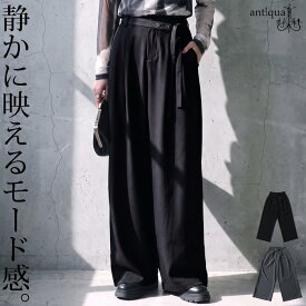 穿くだけで、脚が決まる。ワイドパンツ レディース タック ロング丈 無地 ベルト付き ウエストゴム ワイドシルエット ストレッチ きれいめ モード ボトムス 低身長 高身長 シンプル 着回し 高見え antiqua 送料無料 ・(500)メール便可