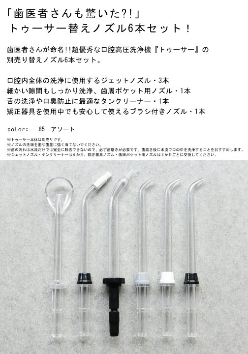 トゥーサー 高圧口腔洗浄器 交換ノズル 取り替えノズル 替え・(50)メール便可 antiqua(アンティカ) 口腔洗浄器ノズル 4本入り 交換ノズル 替えノズル 歯列矯正器用ノズル オーラルケア 洗浄ノズルセット 送料無料