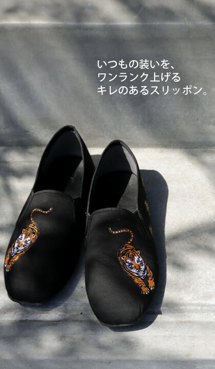 楽天市場】トラ刺繍 スリッポン メンズ 靴 ぺたんこ キャンバス 送料  